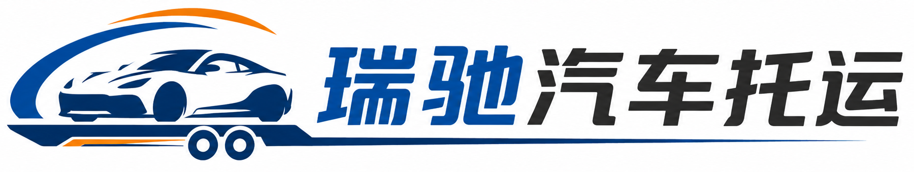 南雄市瑞驰｜汽车托运_轿车托运_私家车异地运车_新能源车辆托运